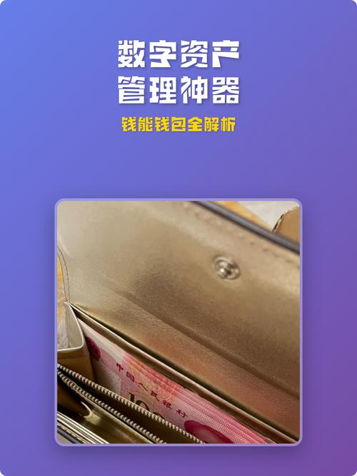 数字资产管理神器 钱能钱包全解析与投资管理指南