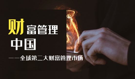 中国成全球第二大财富管理市场 投资者个人财富管理迎来历史性机遇